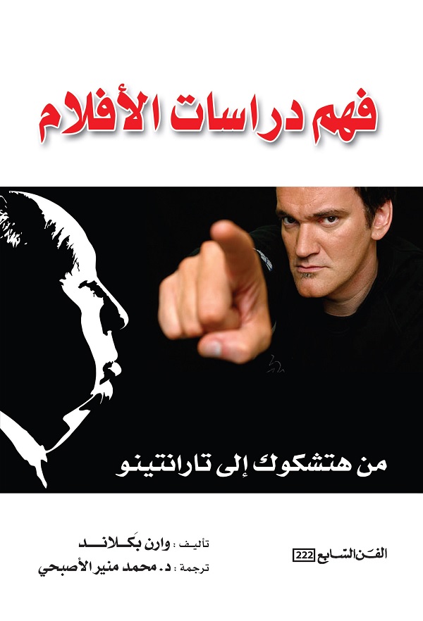 فهم دراسات الأفلام : من هتشوك إلى تارانتينو